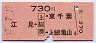 江見←[上総湊]→東千葉・上総亀山(昭和57年・730円)