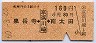 京急★泉岳寺←[京浜川崎]→南太田(昭和60年・160円)