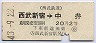 西武鉄道★西武新宿→中井(昭和43年・2等20円)