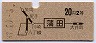 東京印刷★蒲田→2等20円(昭和37年)