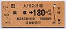 須恵→180円(平成3年)