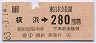 横浜→280円(昭和63年)