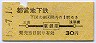 都営地下鉄・地図式★東銀座→30円(昭和45年)