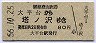 箱根登山鉄道★大平台→塔ノ沢(80円・昭和56年)