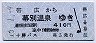 十勝バス★帯広→幕別温泉(410円・平成16年)