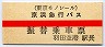 赤線1条★京浜急行バス・振替乗車票(羽田空港駅)