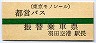 緑線1条★都営バス・振替乗車票(羽田空港駅)