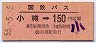国鉄バス・赤地紋★小樽→150円(昭和55年)
