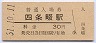 片町線・四条畷駅(30円券・昭和51年)