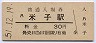 山陰本線・米子駅(30円券・昭和51年)