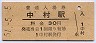 三セク化★中村線・中村駅(30円券・昭和51年)