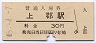 山陽本線・上郡駅(30円券・昭和45年)