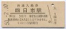 関西本線・四日市駅(30円券・昭和50年)