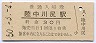 改称駅★北上線・陸中川尻駅(30円券・昭和50年)