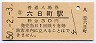 上越線・六日町駅(30円券・昭和50年)