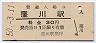土讃本線・窪川駅(30円券・昭和50年)