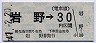 長野電鉄★岩野→30円(昭和47年)