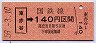 赤谷線・廃線★東赤谷→140円(昭和59年)