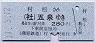 蒲原鉄道★村松→五泉(280円・平成11年)