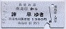 島原鉄道★南島原→諫早(1380円・平成16年)