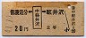信濃追分←[中軽井沢]→軽井沢(昭和41年・2等20円)