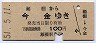 札幌印刷・青地紋★瀬棚→今金(昭和51年・100円)