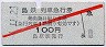 赤斜線1条・島原鉄道★島鉄・列車急行券(100円)