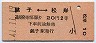 銚子⇔松岸(昭和41年・2等20円)