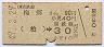 東武★梅郷から柏→30円(昭和49年)