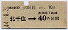 東武★大師前から北千住→40円(昭和44年)