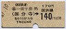 西武★一橋学園から国分寺→140円(昭和47年)