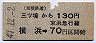 相鉄★三ツ境から横浜→70円(昭和47年)