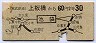 東武★上板橋から池袋→2等30円(昭和42年)