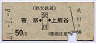 秩父鉄道★寄居←[武川]→上熊谷(昭和49年・50円)