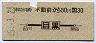 東急★不動前から目黒→30円(昭和45年)