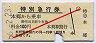 長野電鉄★特別急行券(本郷駅から乗車・昭和56年)