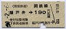 関東鉄道★稲戸井→190円