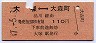 大塚⇔大森町(昭和47年・110円)