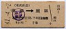 東武鉄道★田沼→館林(昭和41年・2等60円)
