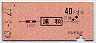 東京印刷★浦和→2等40円(昭和43年)