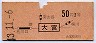 東京印刷★大宮→2等50円(昭和43年)