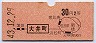 東京印刷★大井町→2等30円(昭和43年)