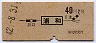 東京印刷★浦和→2等40円(昭和42年)
