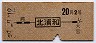 東京印刷★北浦和→2等20円(昭和39年)