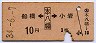 船橋←[本八幡]→小岩(昭和34年・3等10円)
