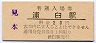 札沼線・浦臼駅(20円券)