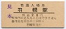 廃線★羽幌線・羽幌駅(20円券)