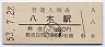 山陰本線・八木駅(60円券・昭和53年)