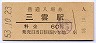 草津線・三雲駅(60円券・昭和53年)