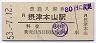 東海道本線・摂津本山駅(60円券・昭和53年)